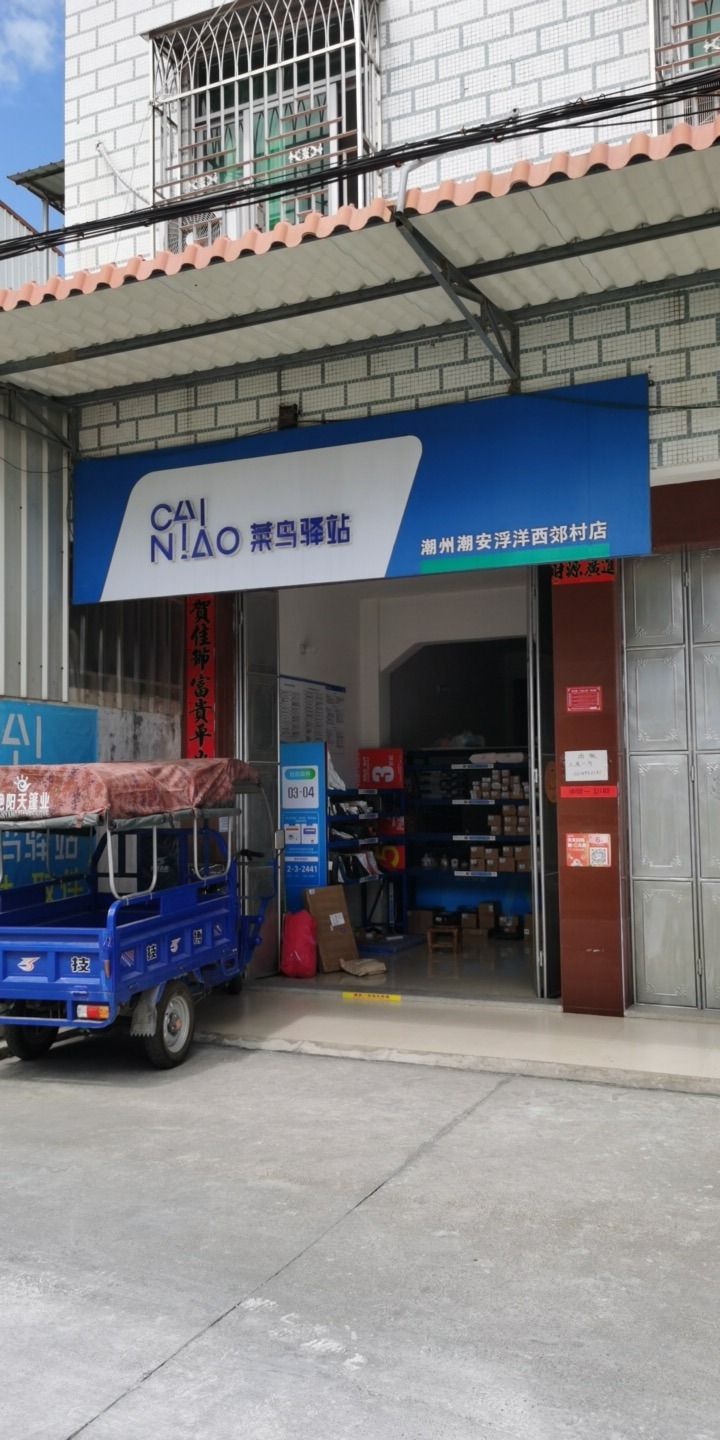菜鸟驿站(潮州潮安西郊村2号店)