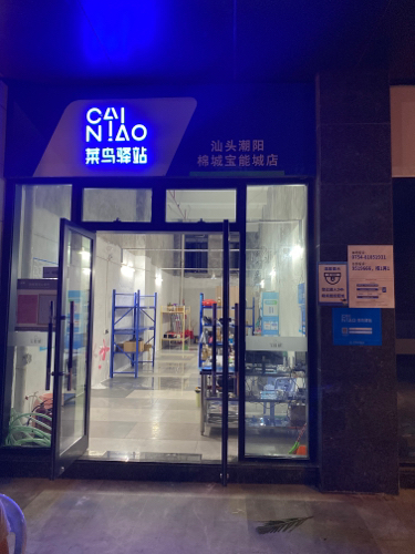 菜鸟驿站(汕头潮阳棉城宝能城店)的第1张图片的图片资料