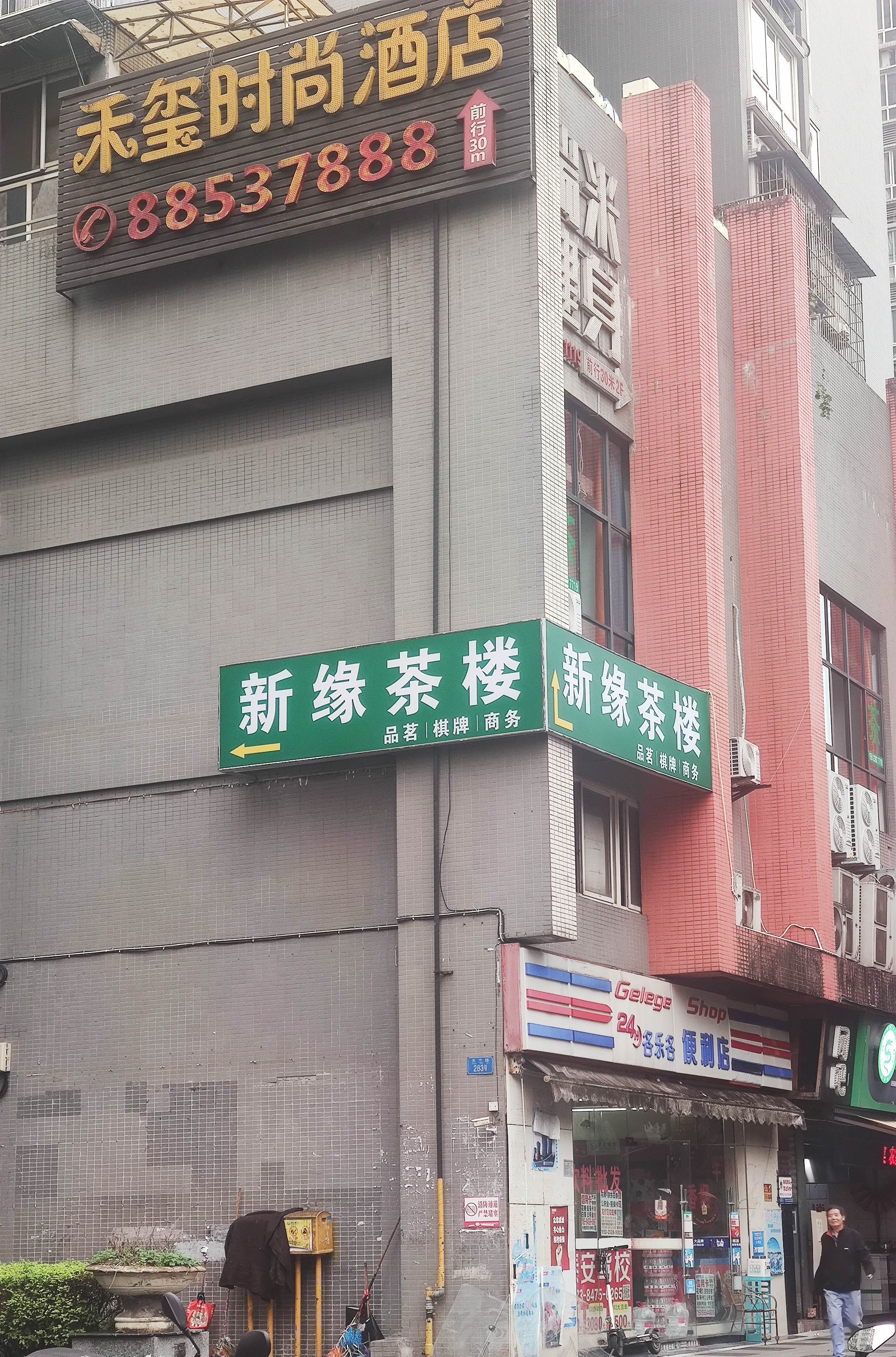 场地封面-新缘茶楼