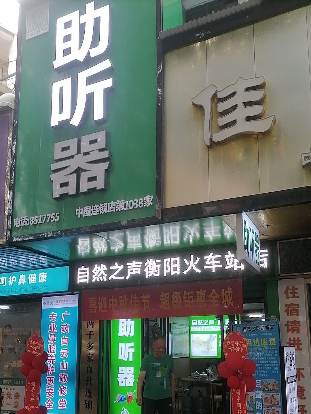自然之声助听器·呼吸机(衡阳火车站店)