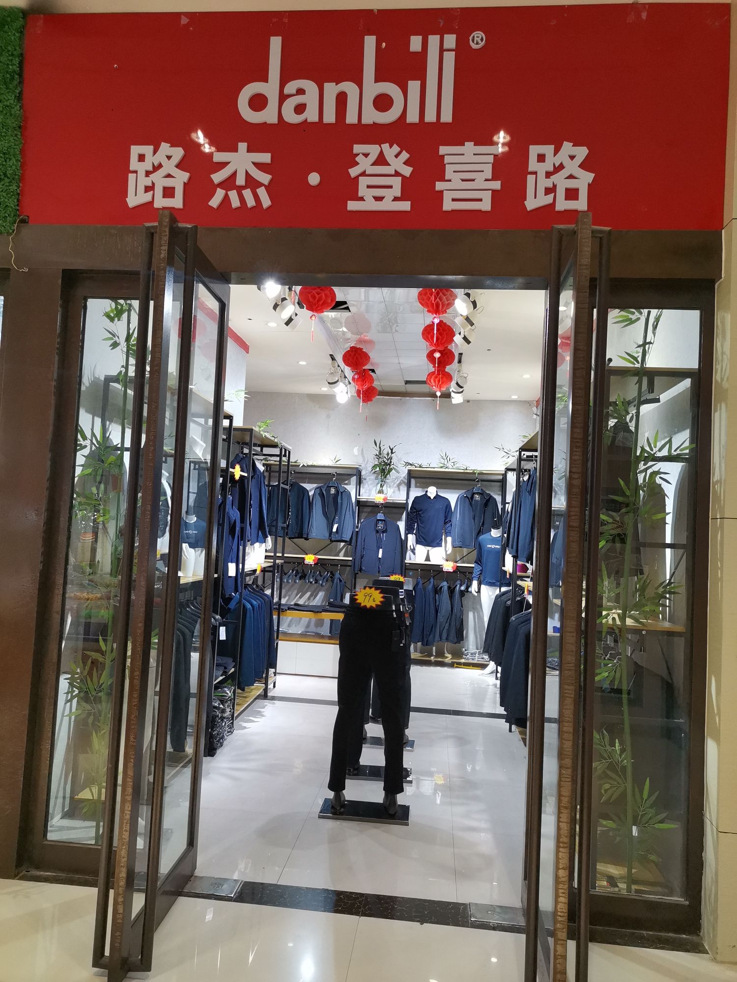 鹤壁市淇滨区路喜登服饰店