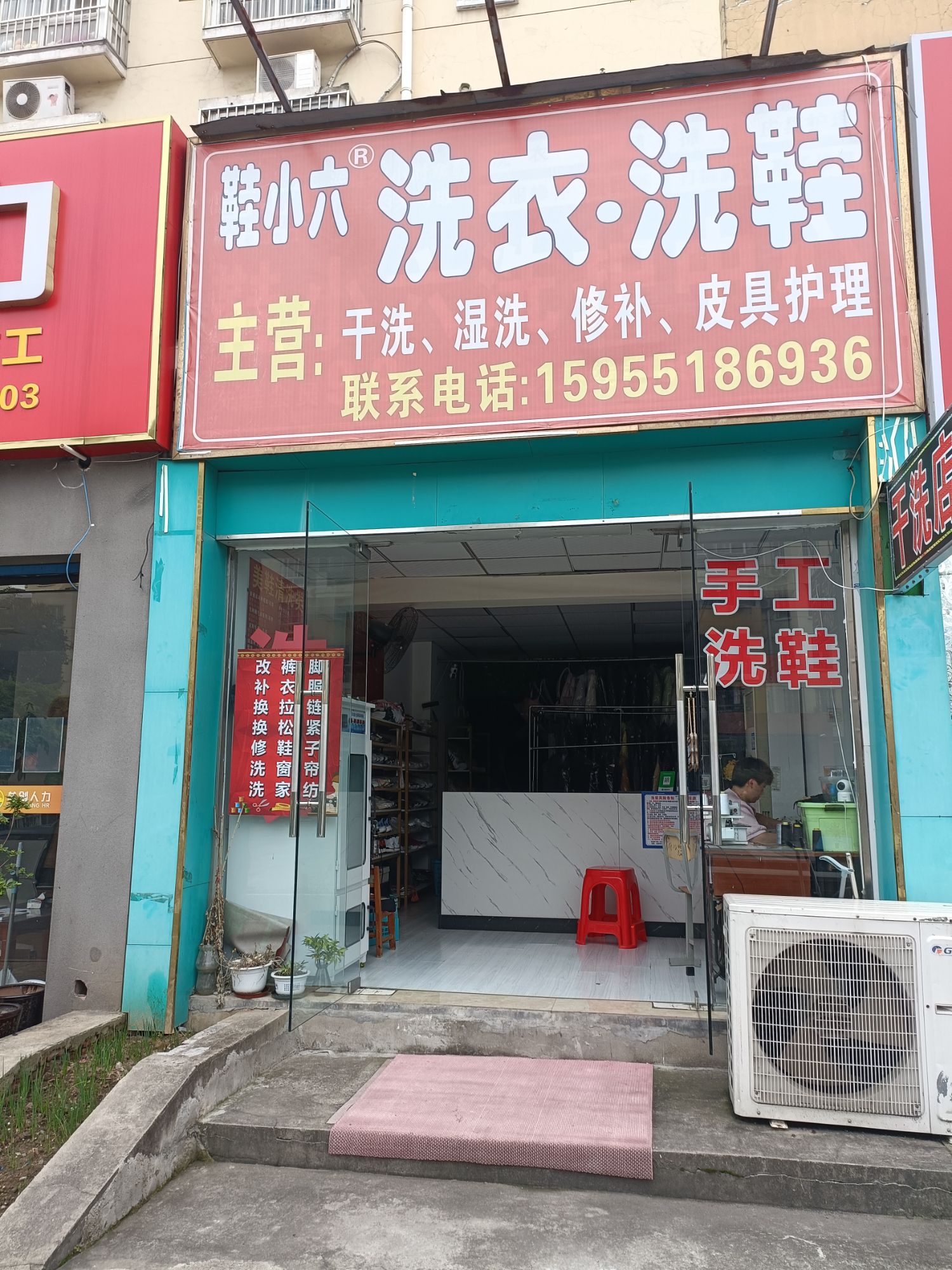 鞋小六.洗衣.洗鞋.修补.缝纫