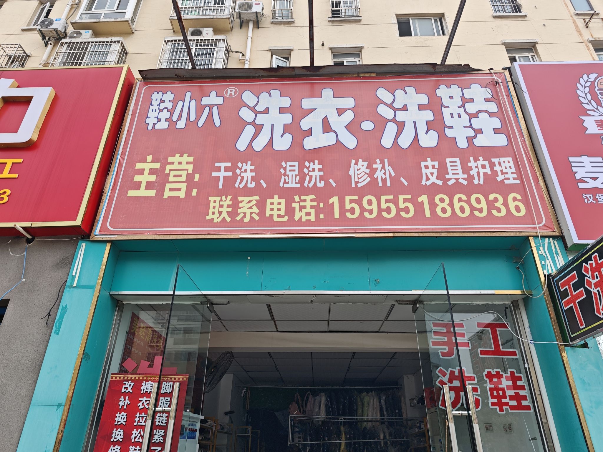 鞋小六.洗衣.洗鞋.修补.缝纫