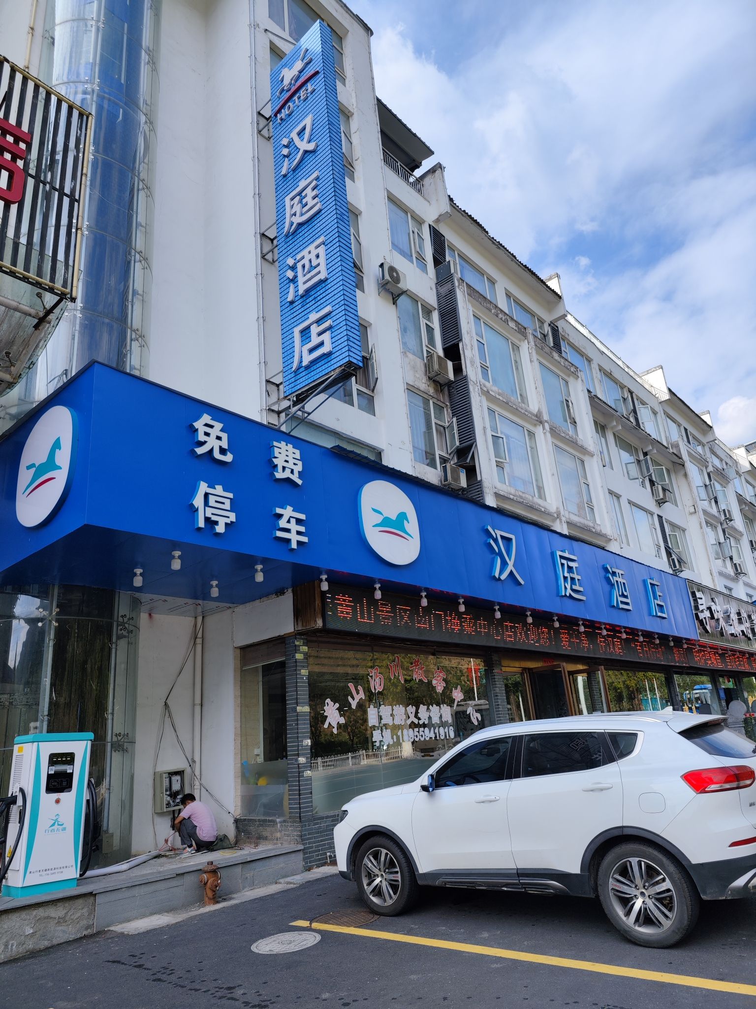 行者无疆黄山景区汉庭酒店电动汽车充电站