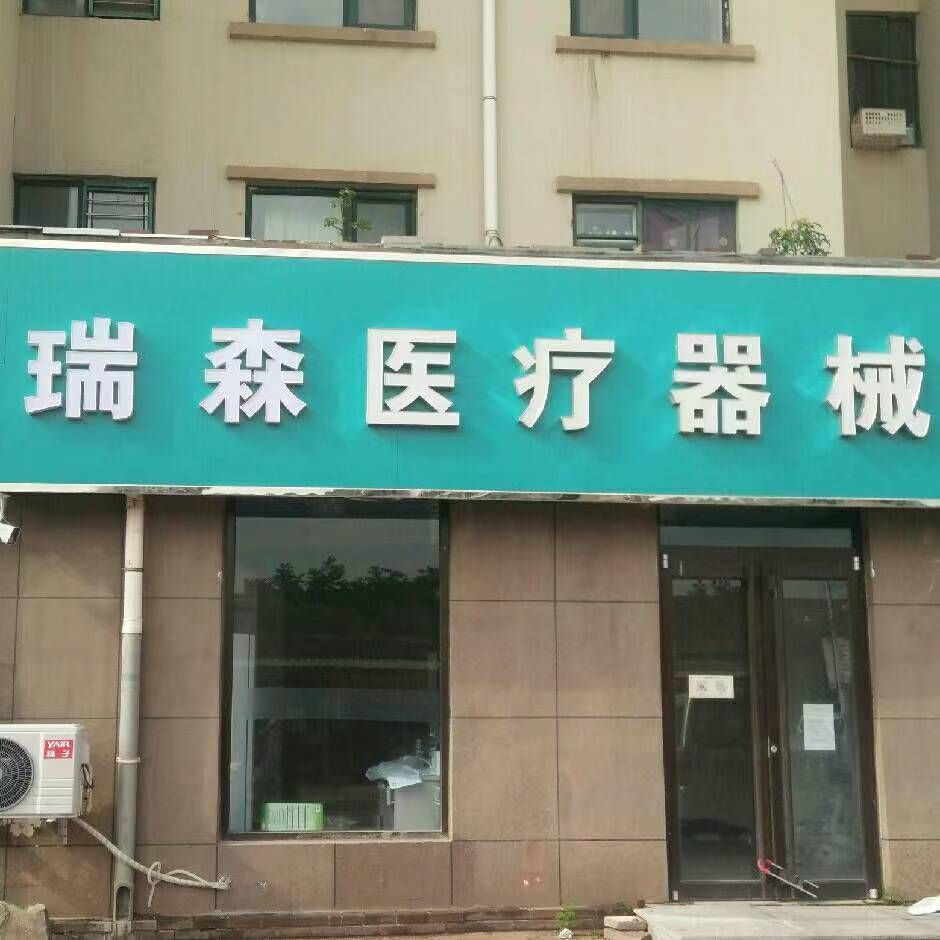 瑞森医疗器械