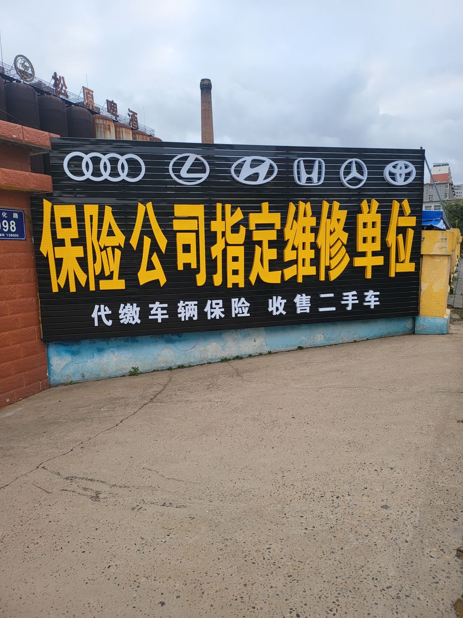 小伍汽车维修有限公司