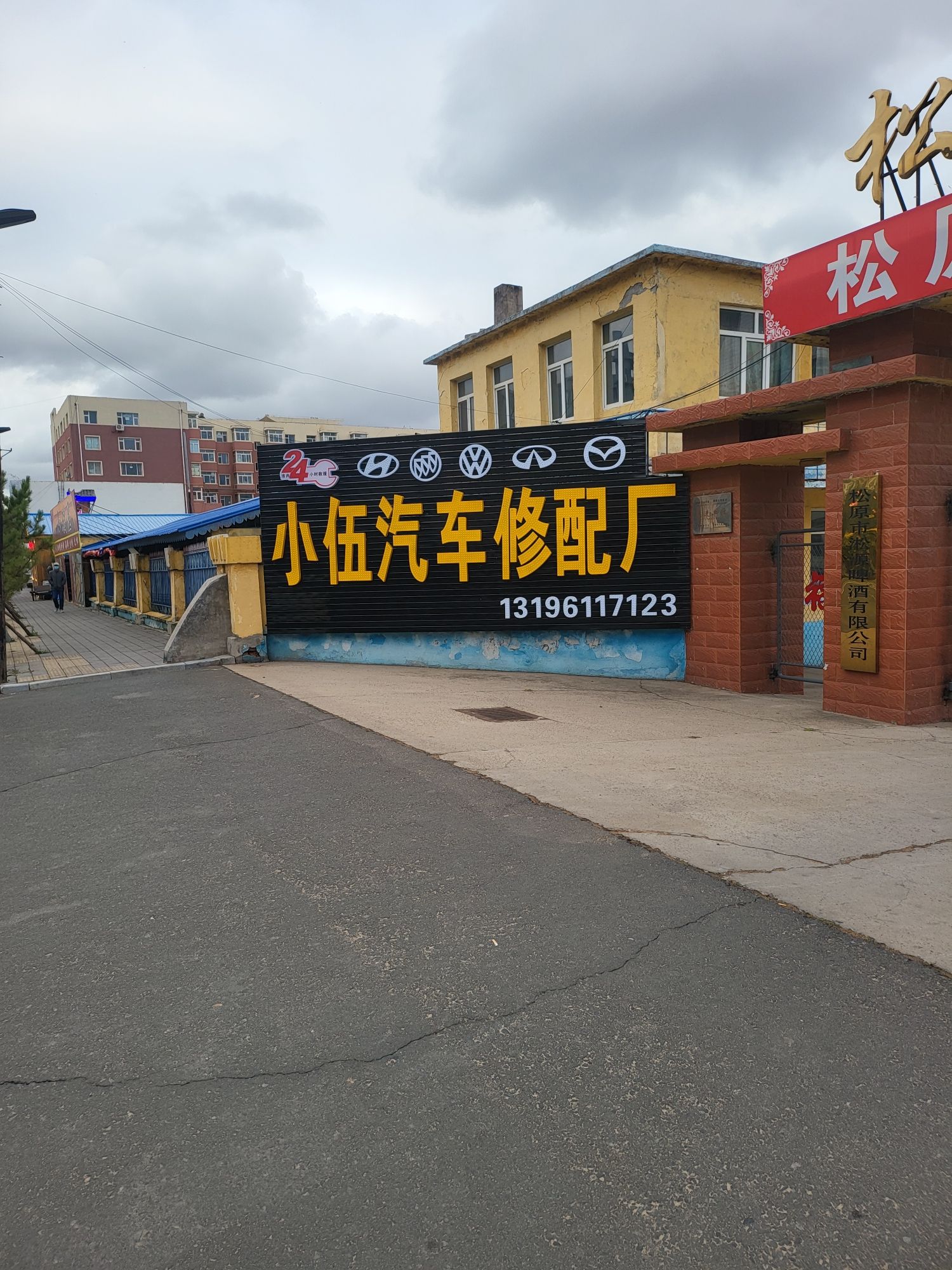 小伍汽车维修有限公司