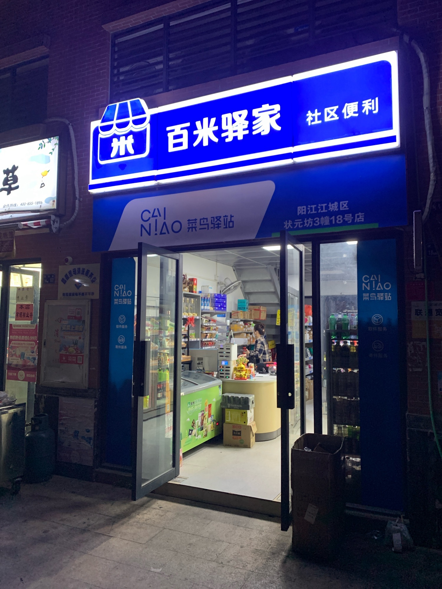 菜鸟驿站(阳江江城区状元坊3栋18号店)