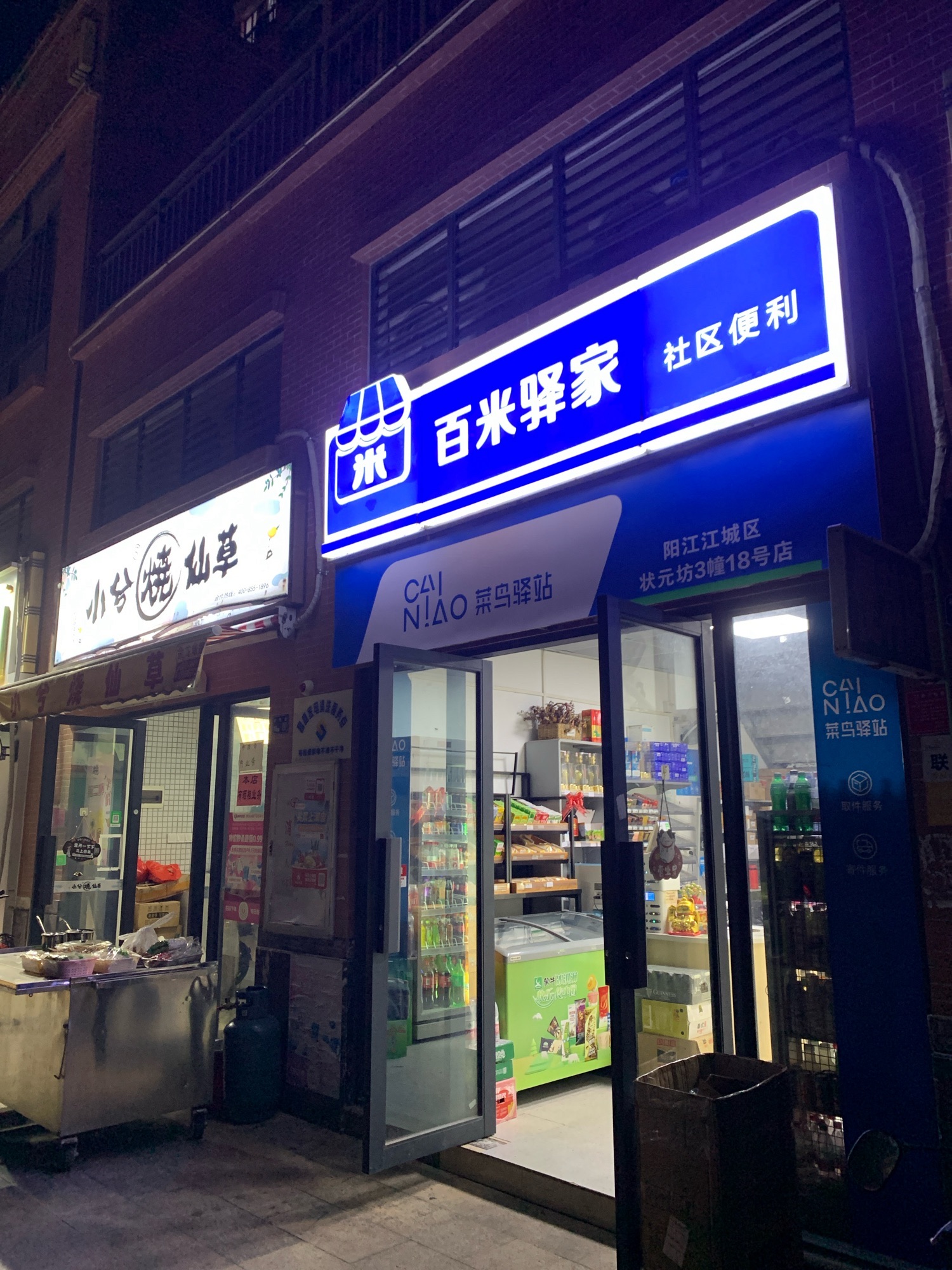 菜鸟驿站(阳江江城区状元坊3栋18号店)