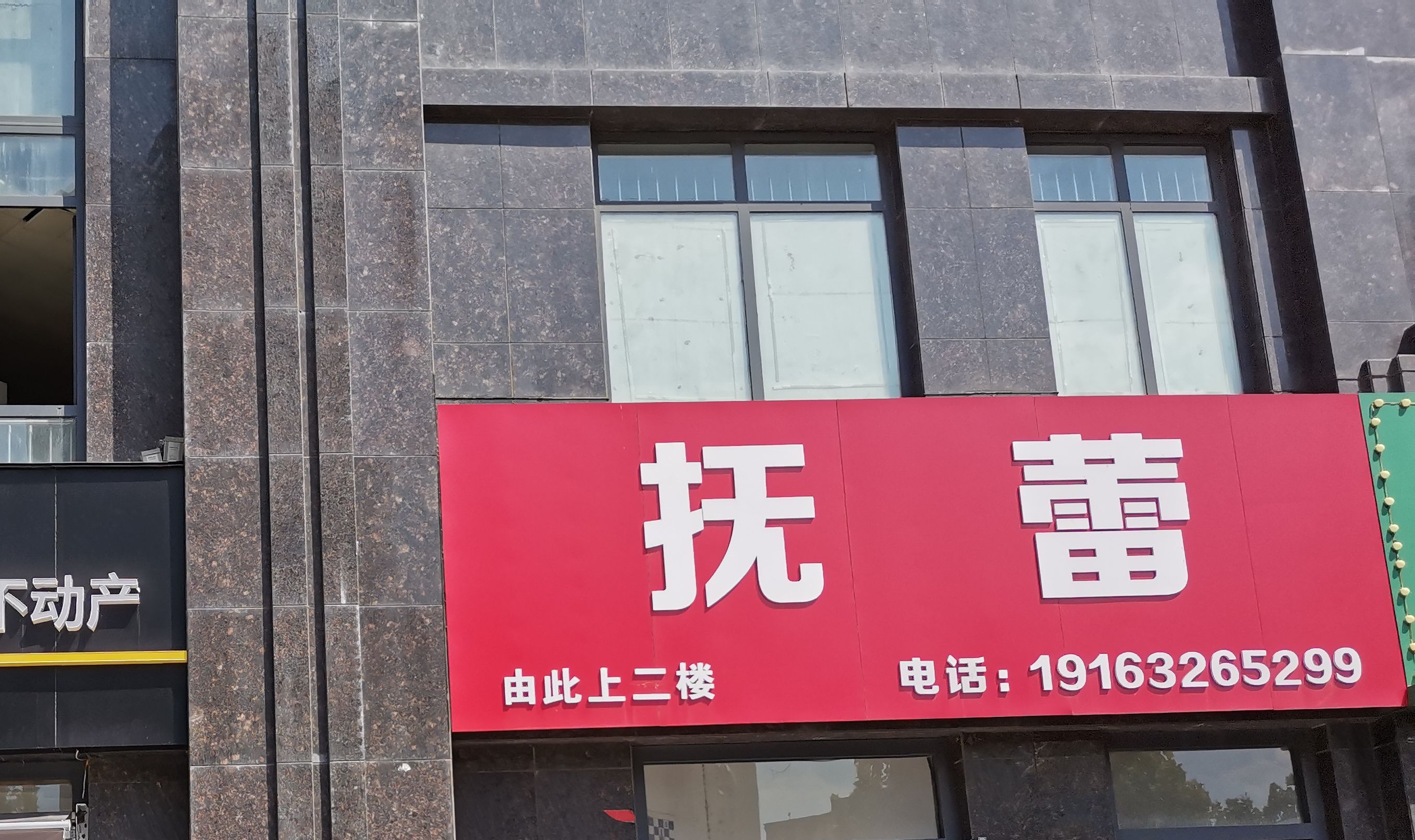 抚蕾英语(东湖校区) - 永安镇便民圈栖邻生活圈文化服务服务点实景照片