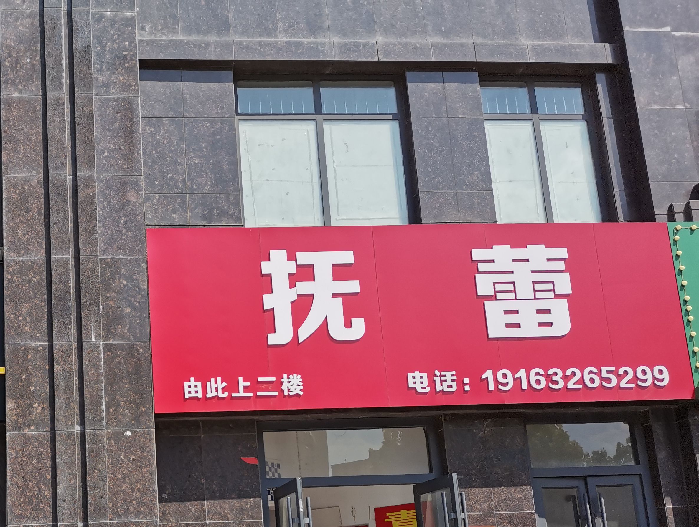 抚蕾英语(东湖校区) - 永安镇便民圈栖邻生活圈文化服务服务点实景照片