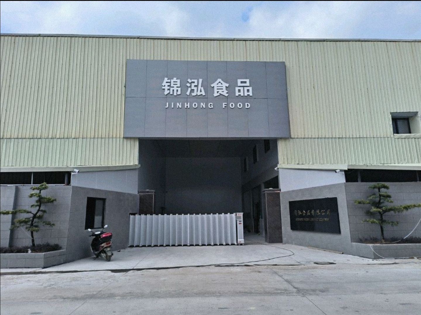 揭阳市锦泓食品有限公司