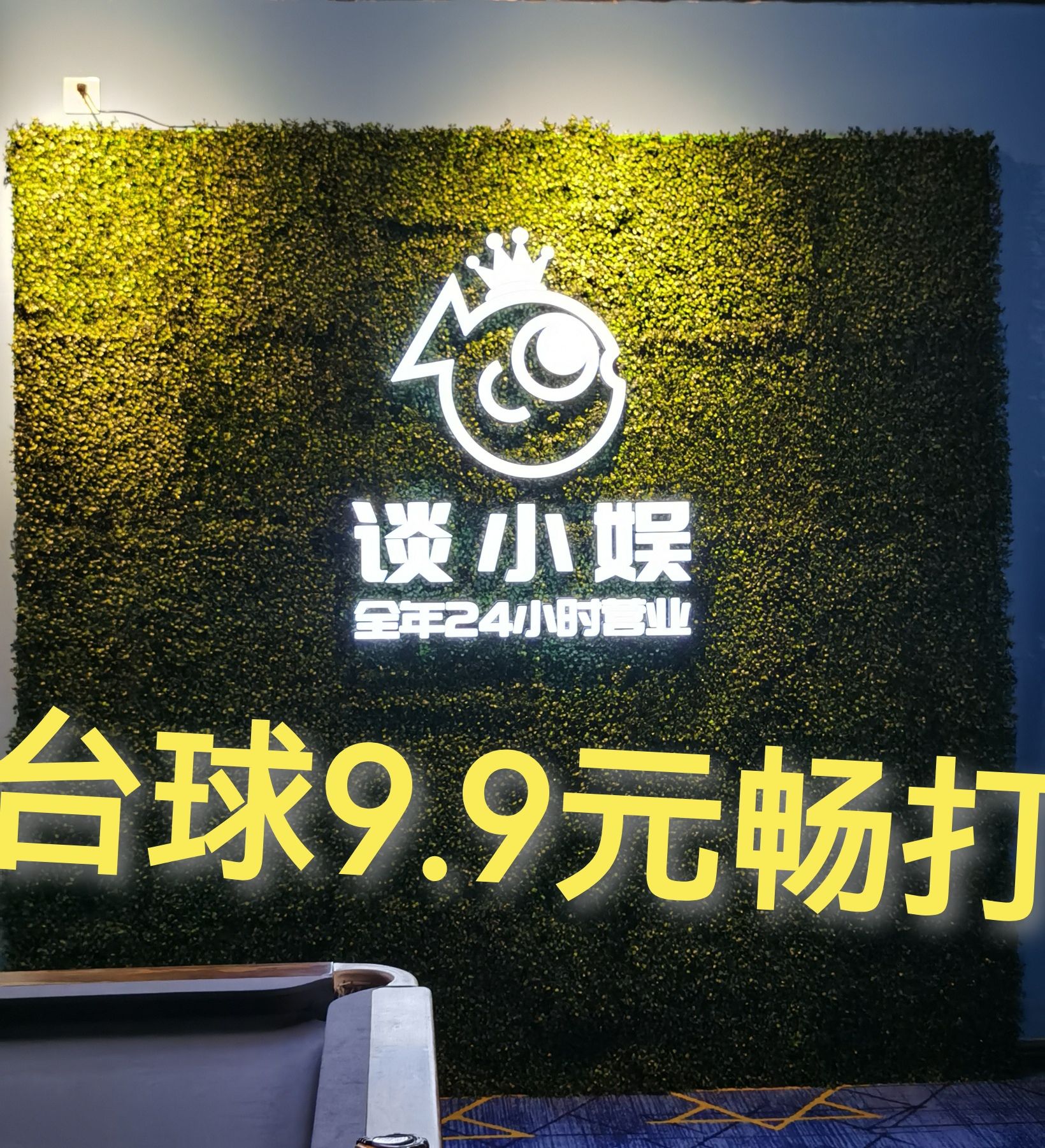 场地封面-谈小娱24h自助台球(融侨锦城店)