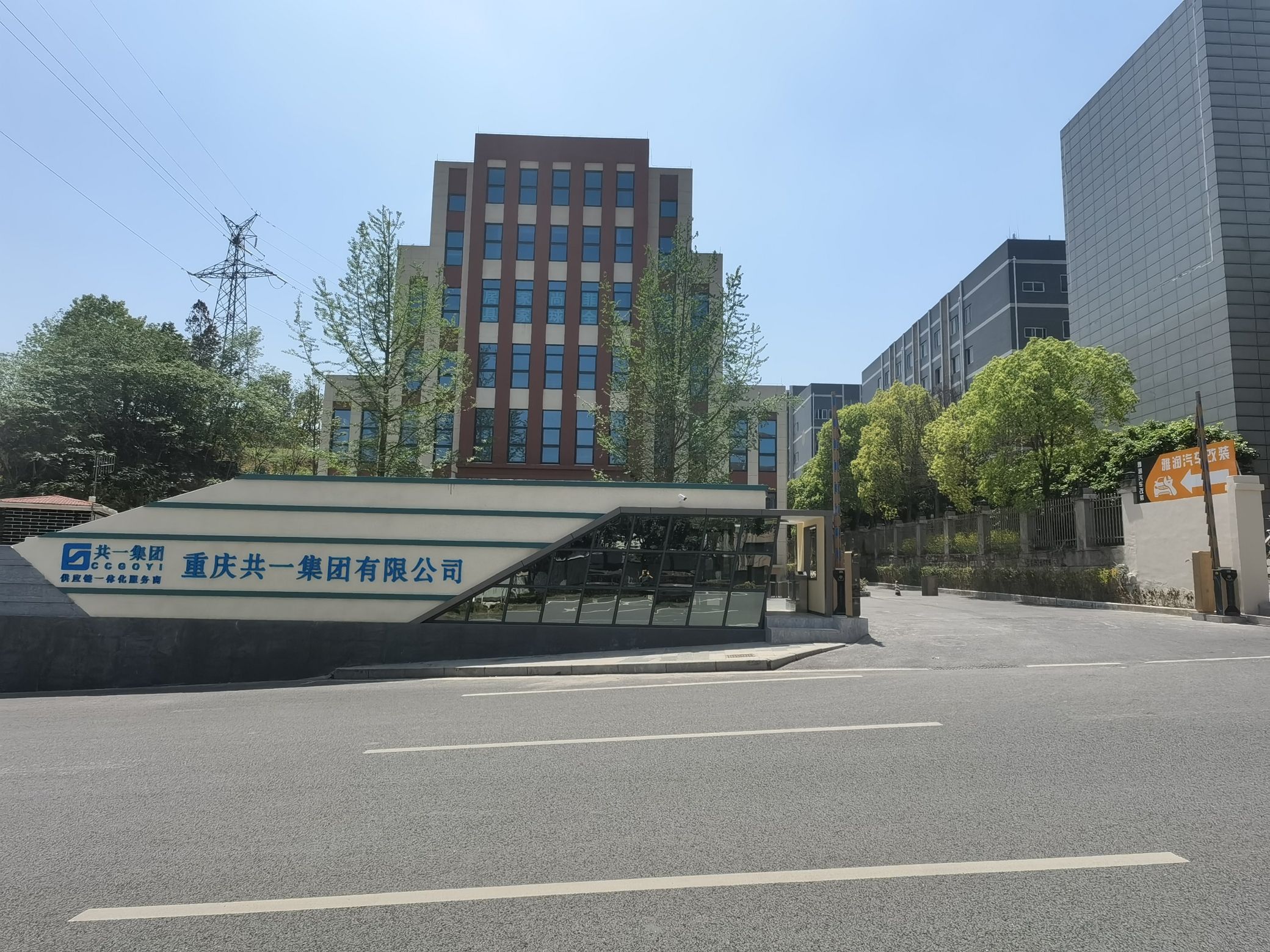 重庆共一集团有限公司