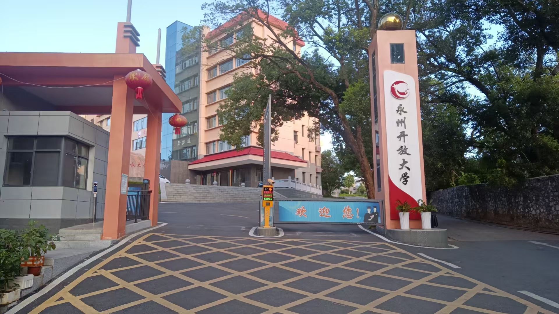 永州开放大学