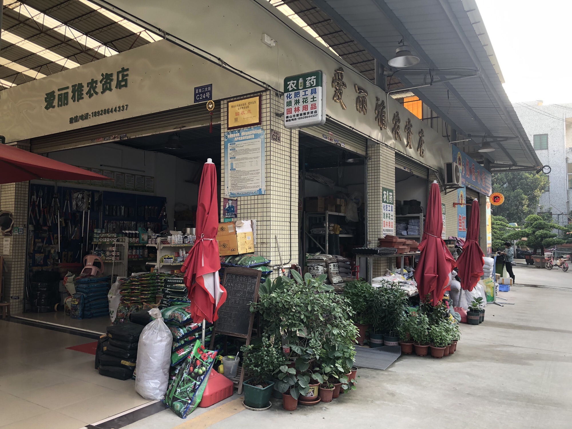 佛山市南海区爱丽雅农资店(农药化肥)
