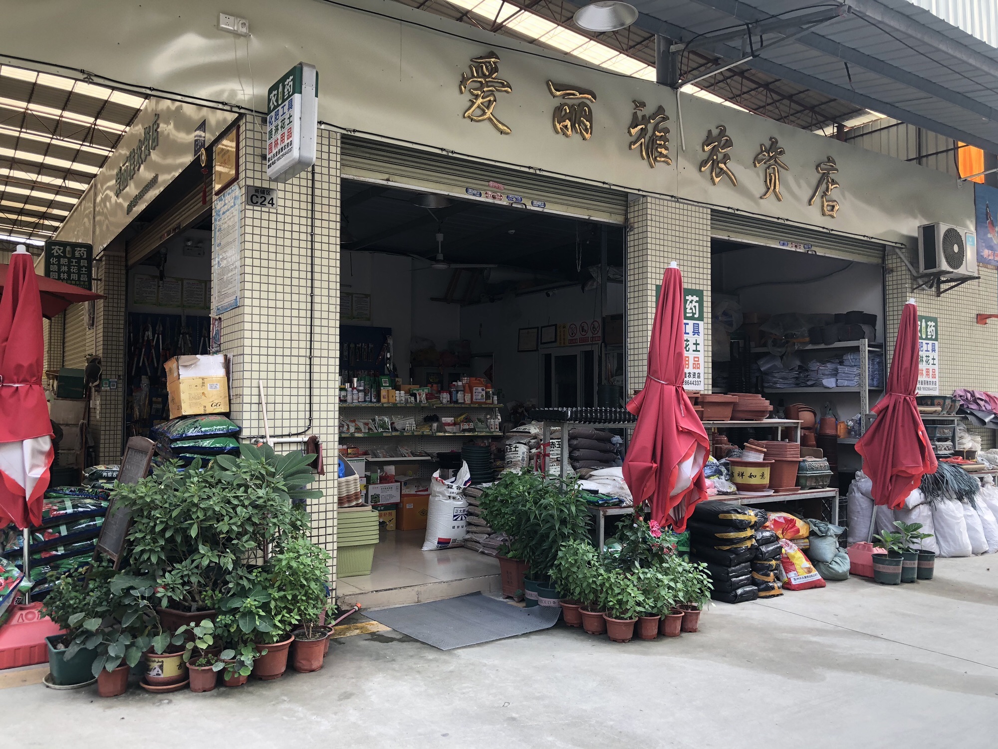 佛山市南海区爱丽雅农资店(农药化肥)