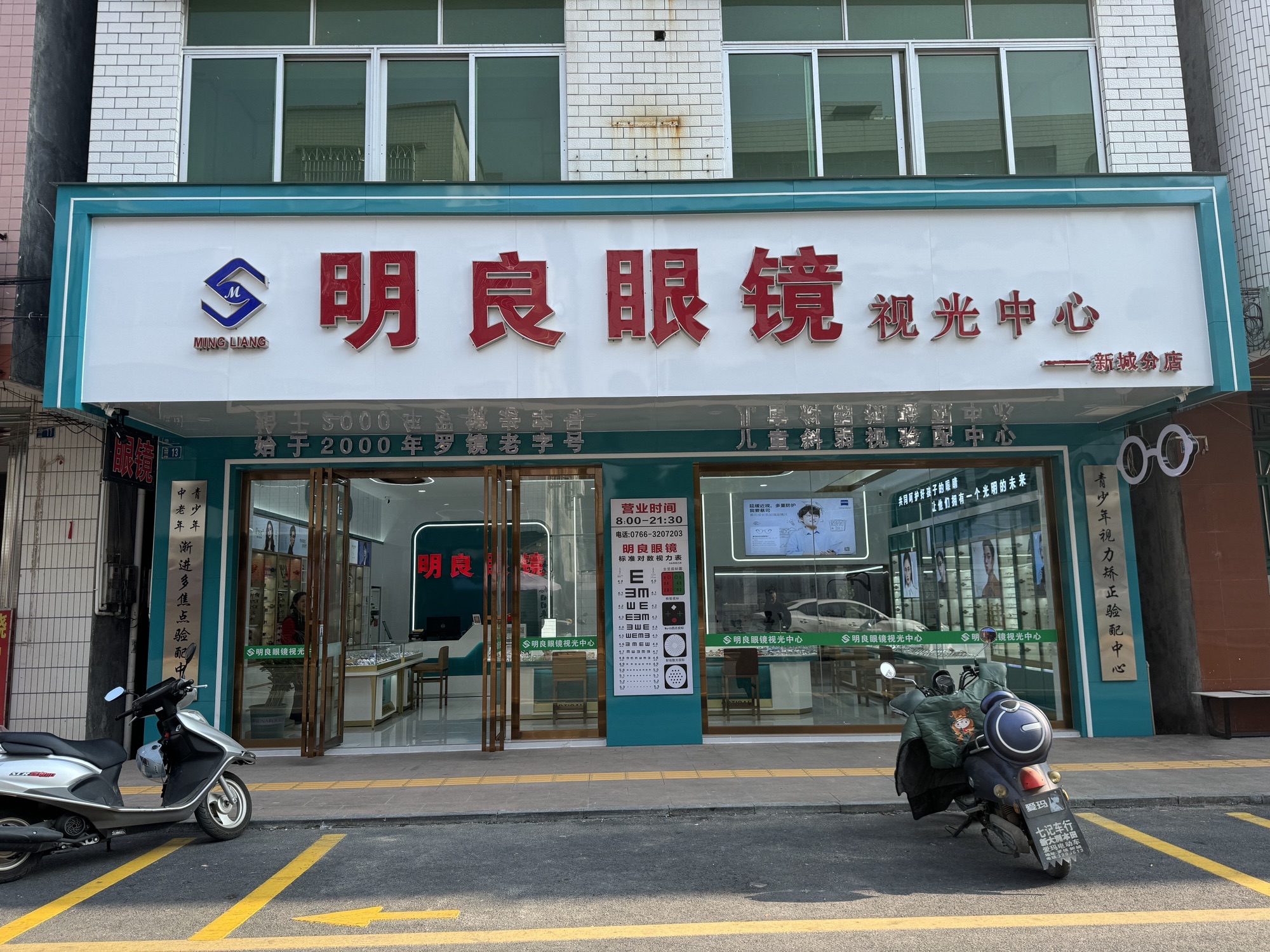 明良眼镜视光中心