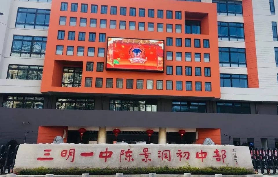 三明一中陈景润初中部