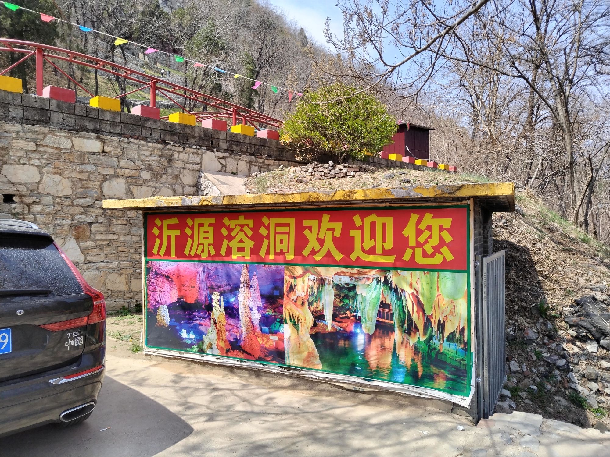 沂源鲁山溶洞群景区旅行图片 2