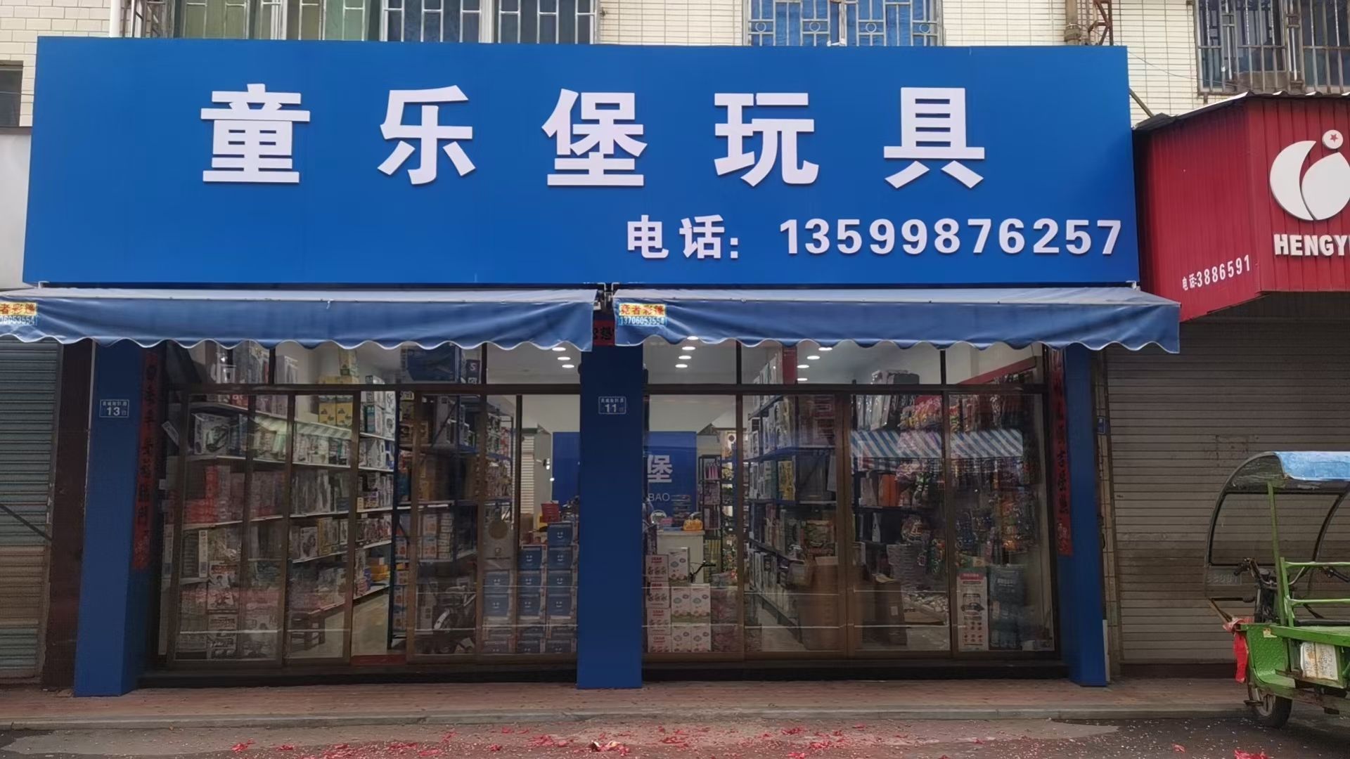 童乐堡玩具