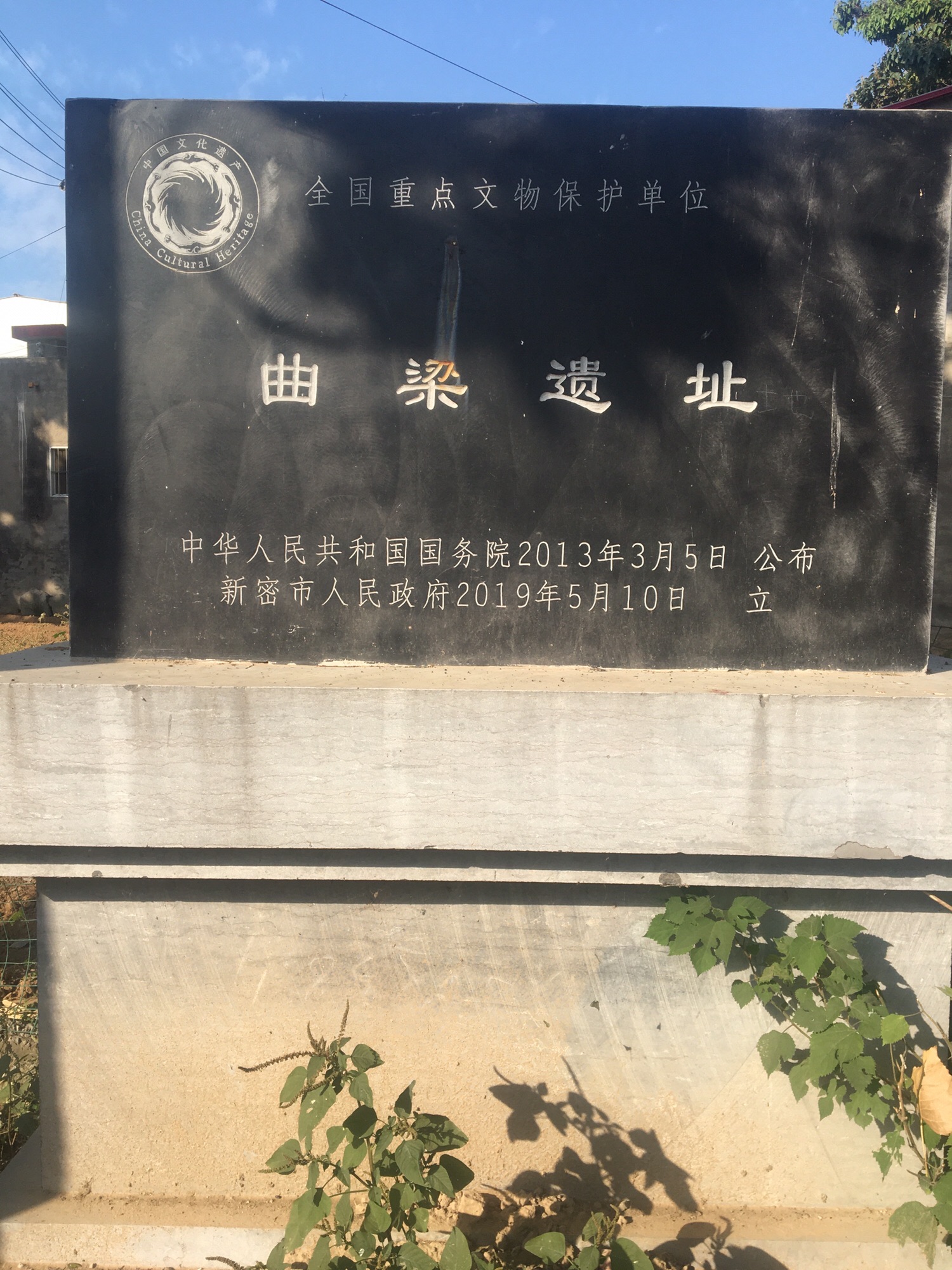 曲梁遗址旅行图片
