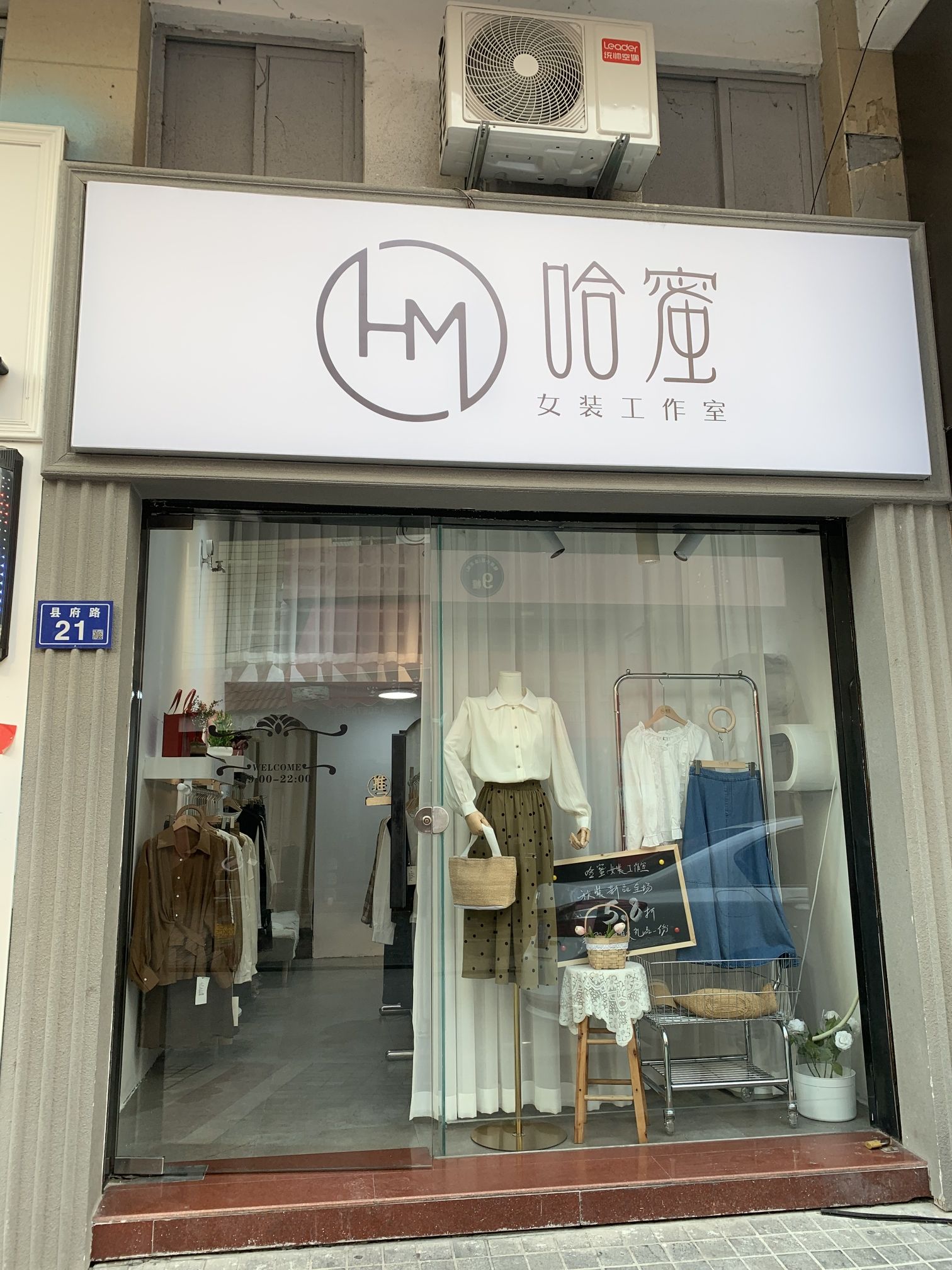 哈蜜女装工作室