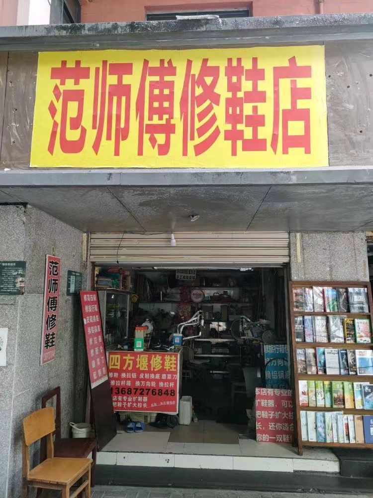 范师傅修鞋店