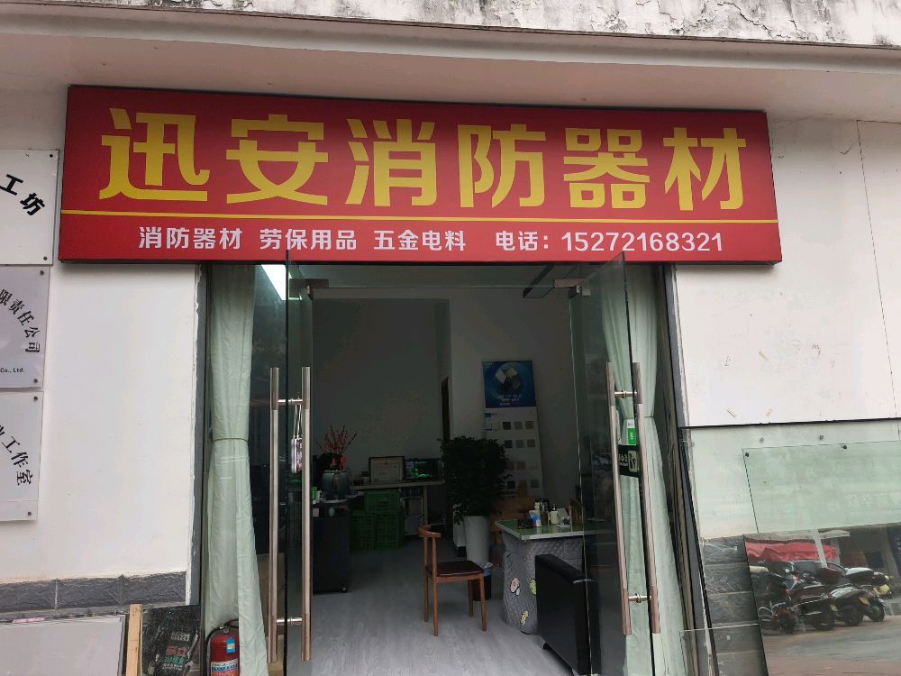 迅安消防器材