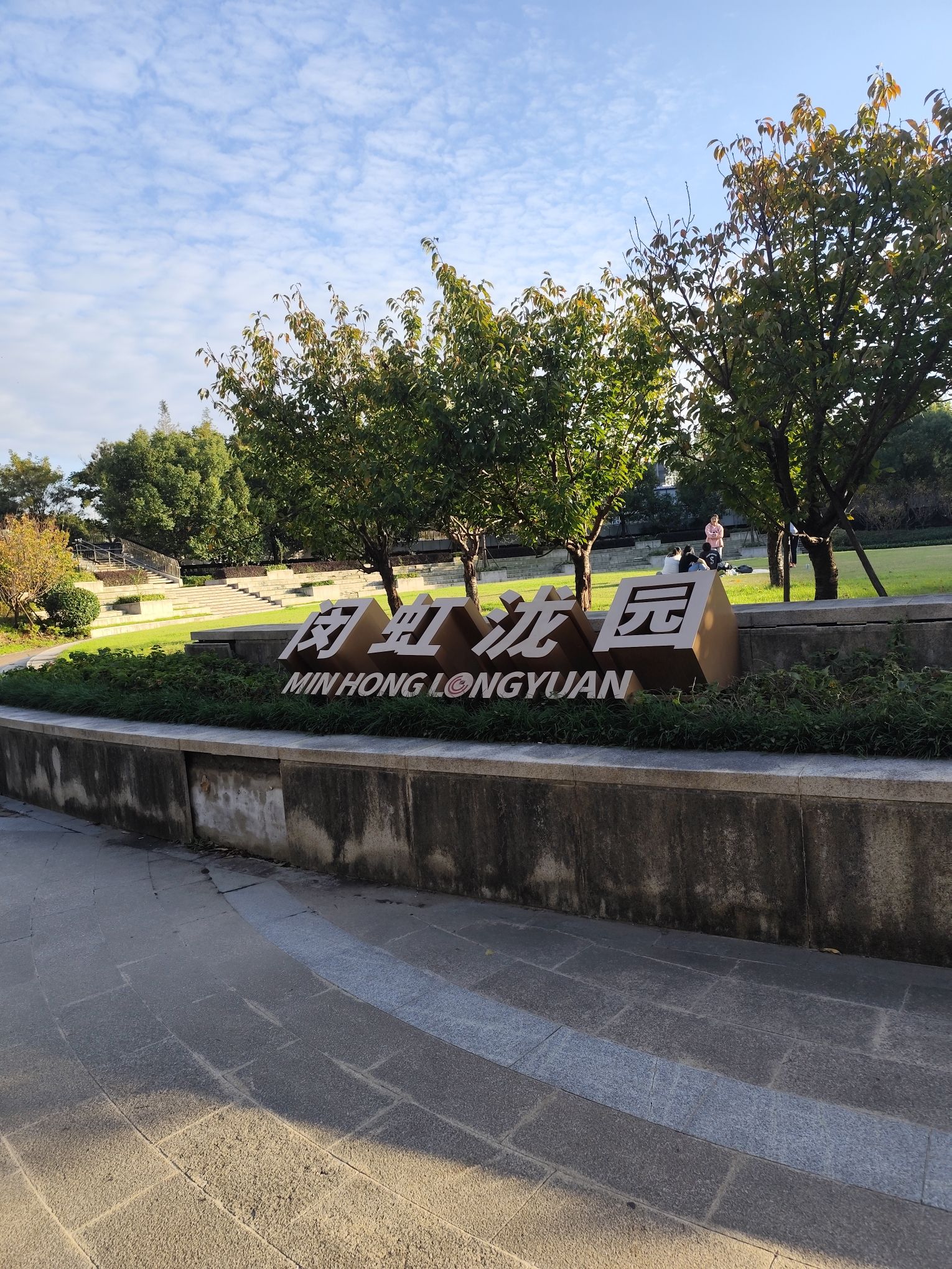 梅陇南方公园旅行图片 1