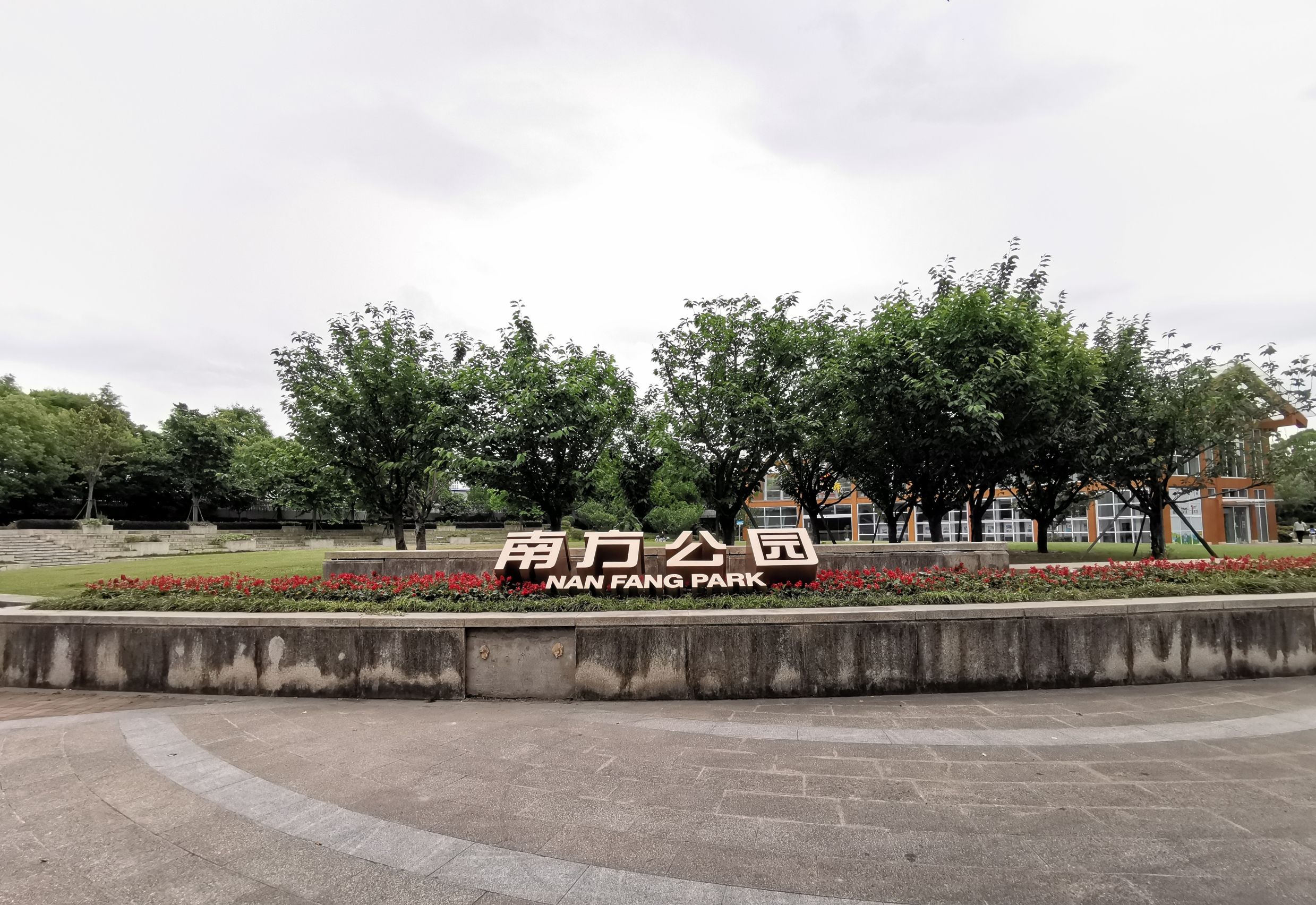 梅陇南方公园旅行图片 1