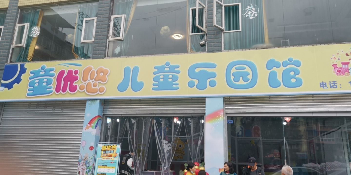 童优悠儿童乐园馆