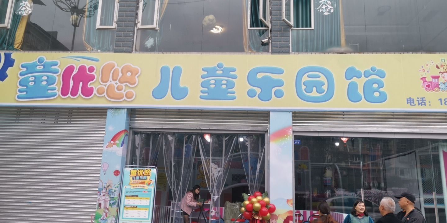 童优悠儿童乐园馆