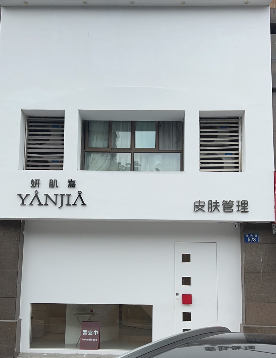 妍肌嘉皮肤管理(紫园店)