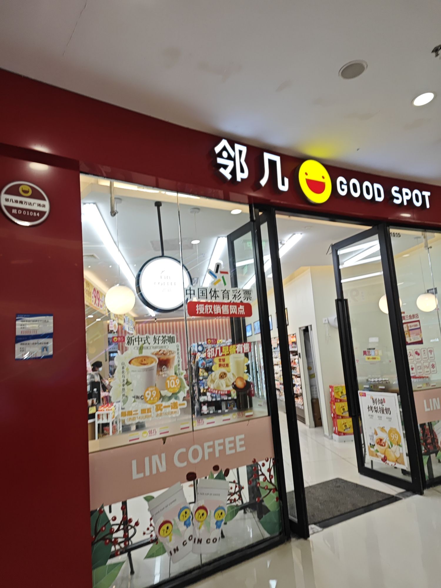 邻几便利店(万达广场店)