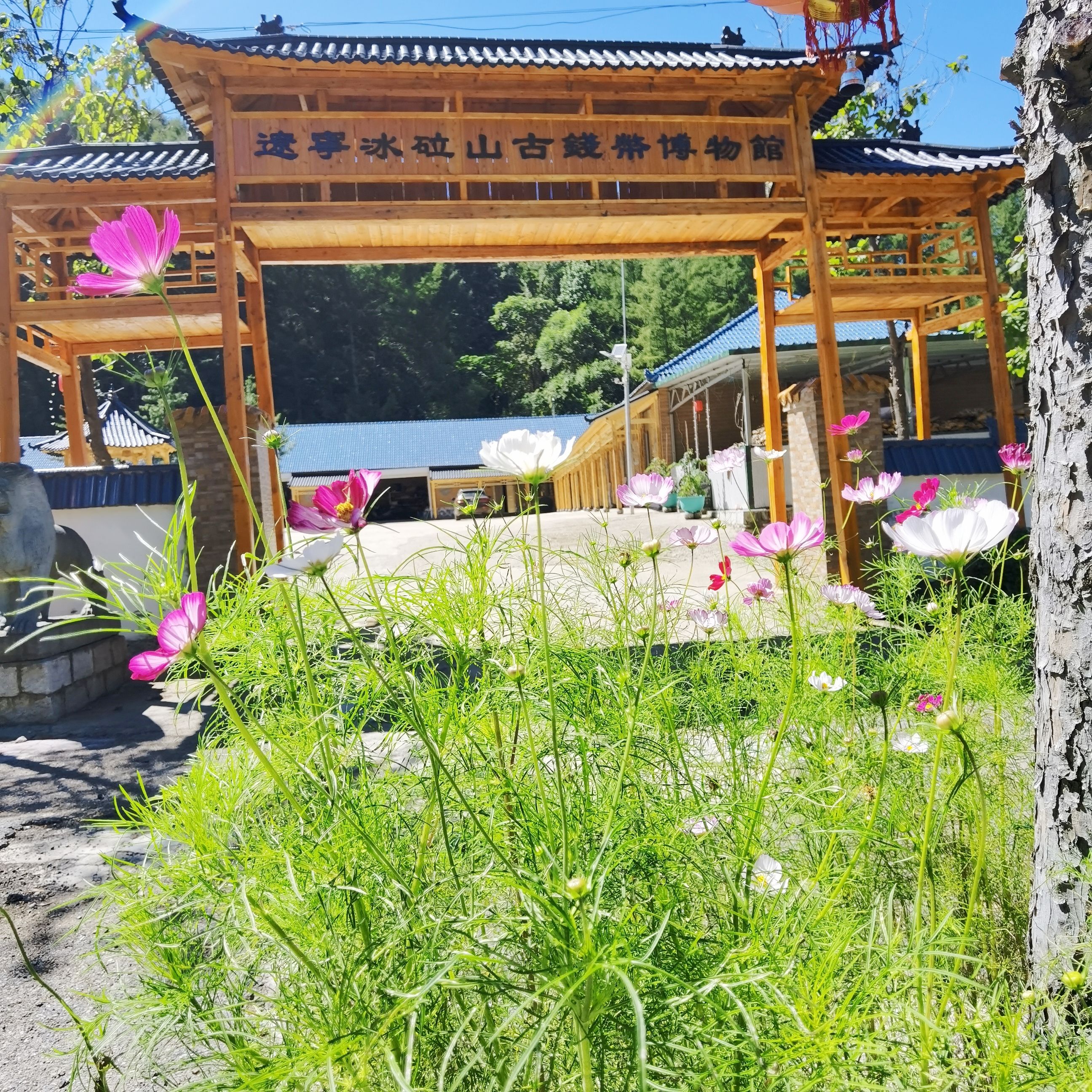 辽宁冰砬山古钱币博物馆