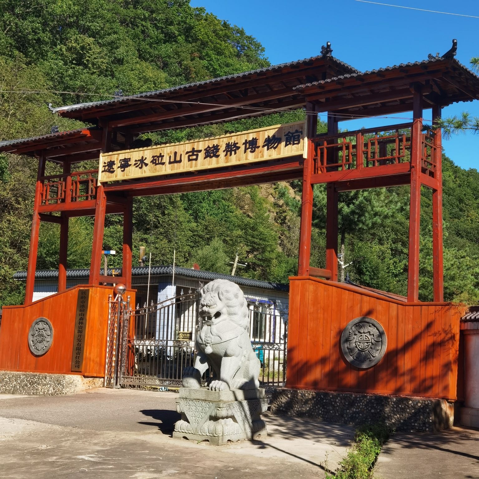 辽宁冰砬山古钱币博物馆
