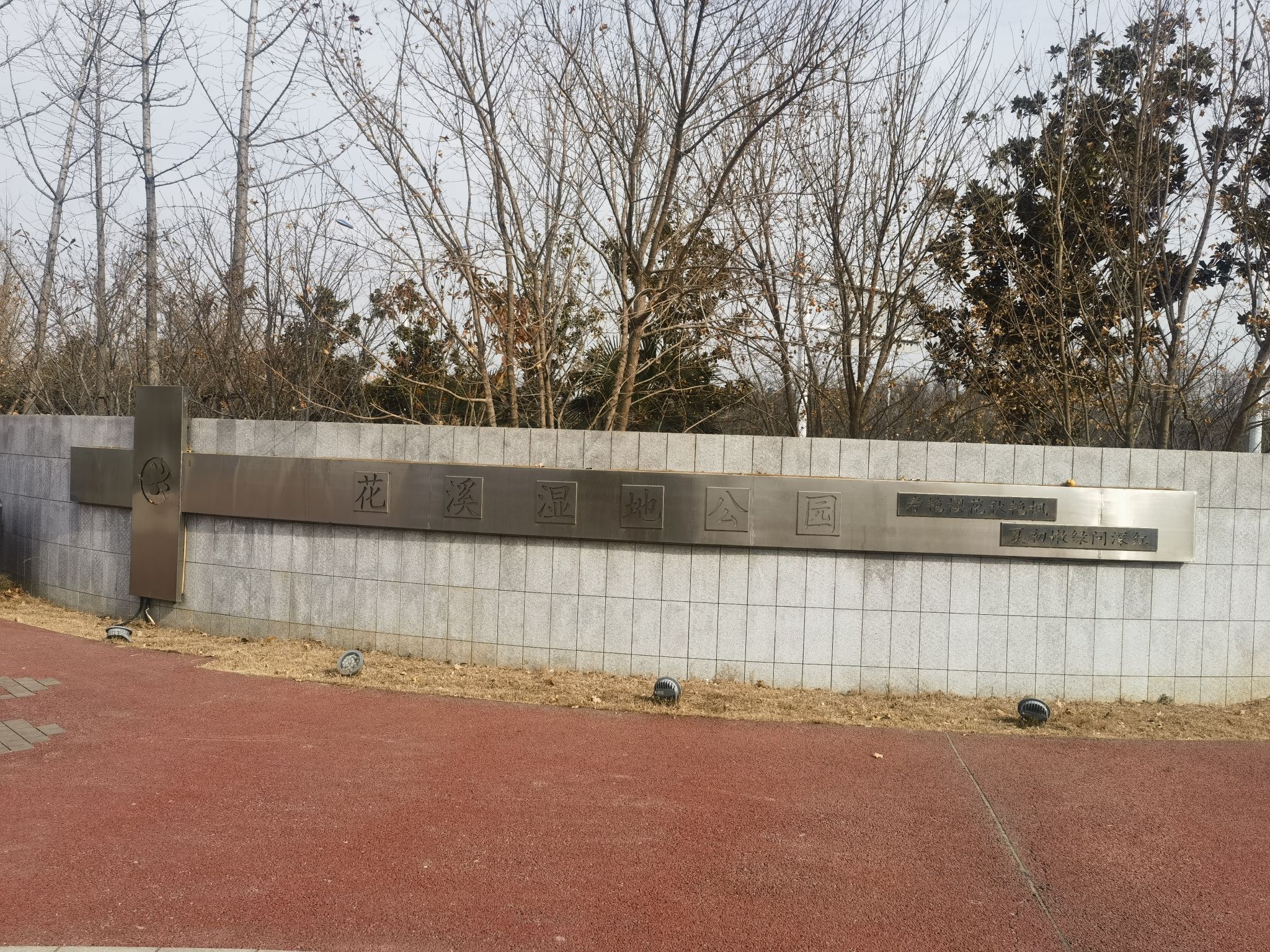 花溪湿地公园旅行图片 1