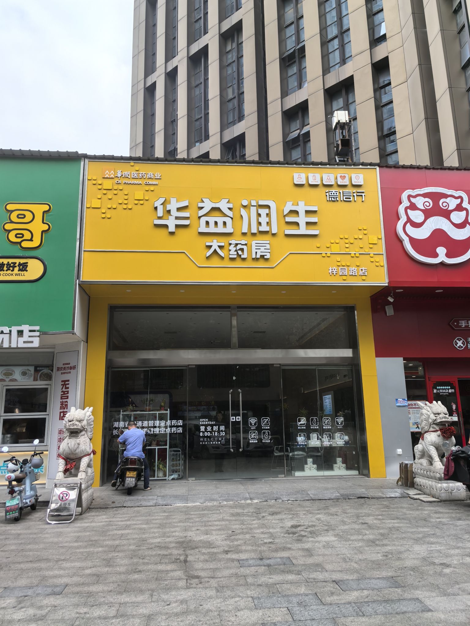 华益润生大药房(长沙梓园路店)