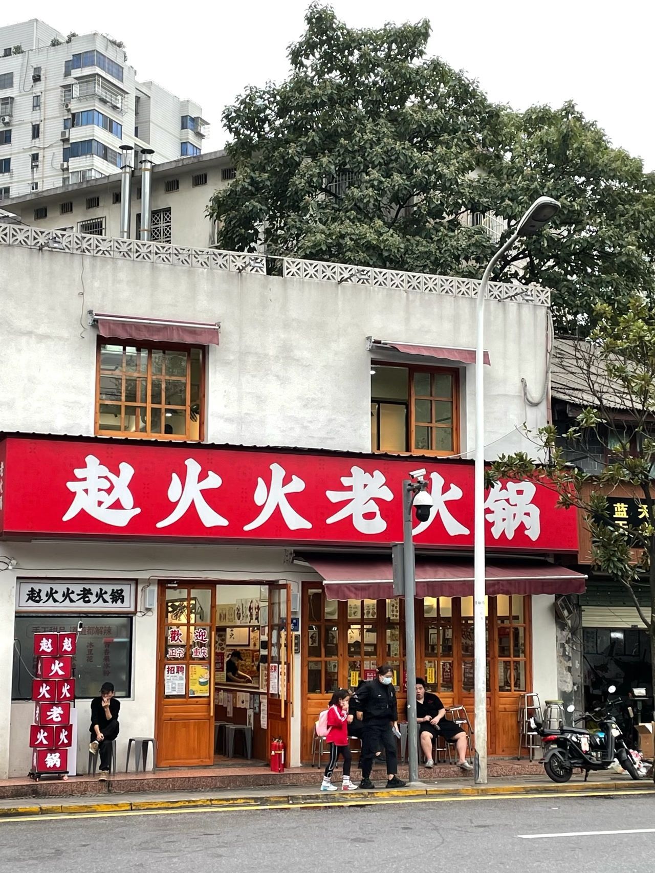 赵火火私房老火锅(五一广场店)