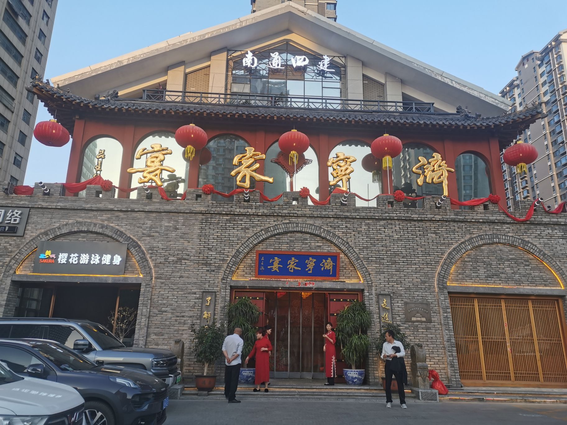 济宁家宴