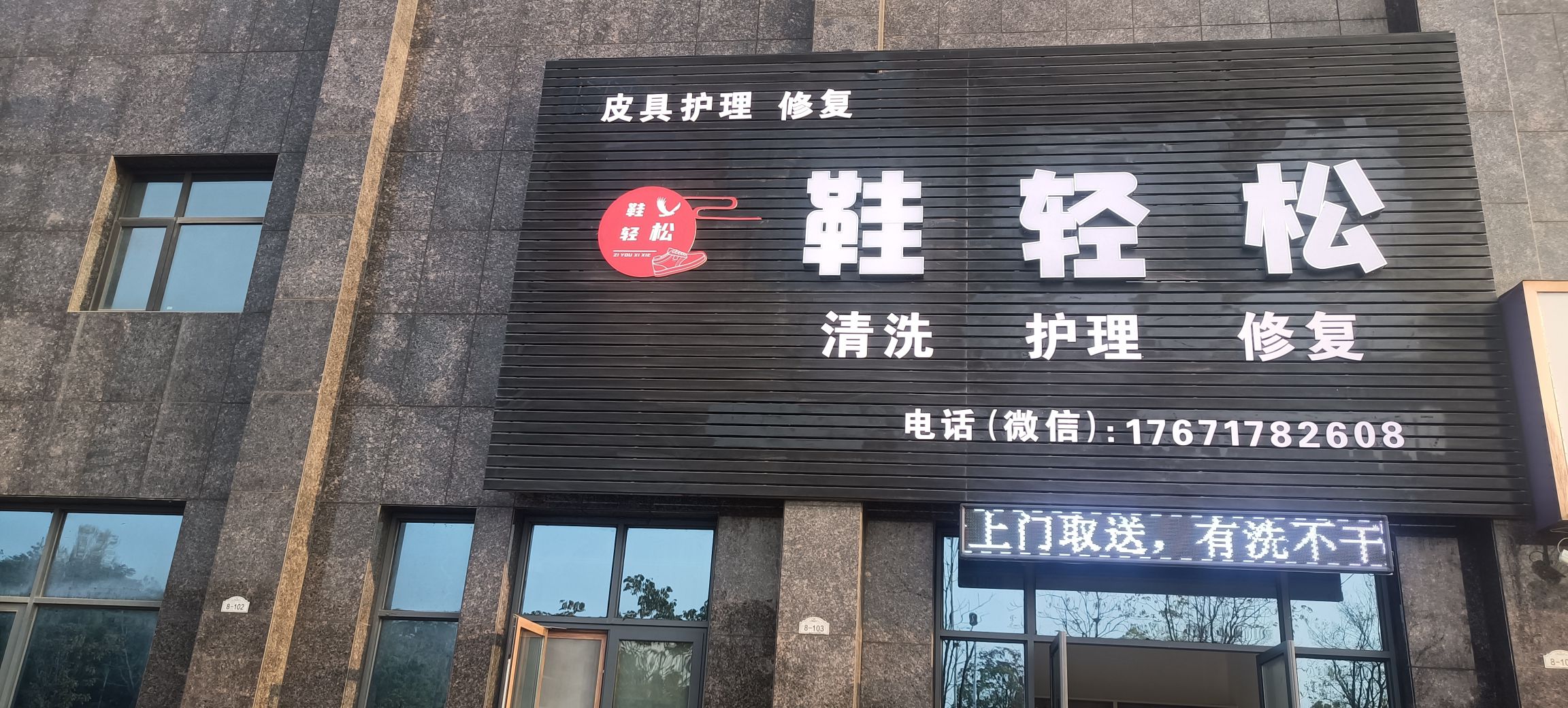 拾盟随州鞋轻松清洗·护理·修复