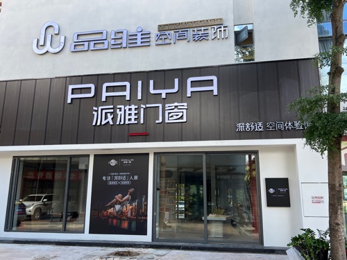 派雅门窗(海南陵水店)