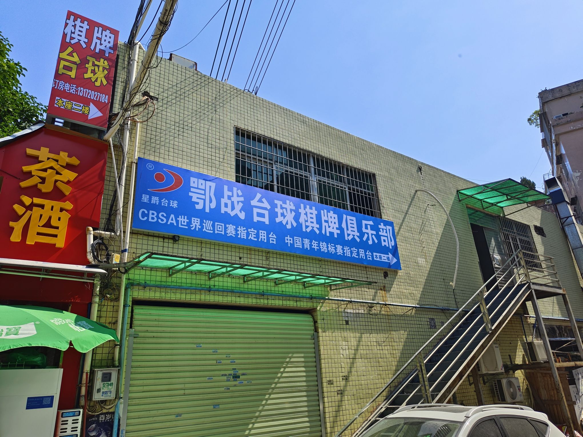 场地封面-鄂战台球棋牌俱乐部