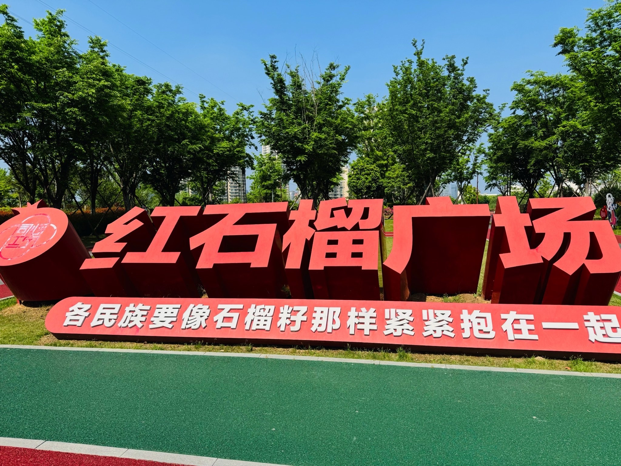 红石榴广场旅行图片 1