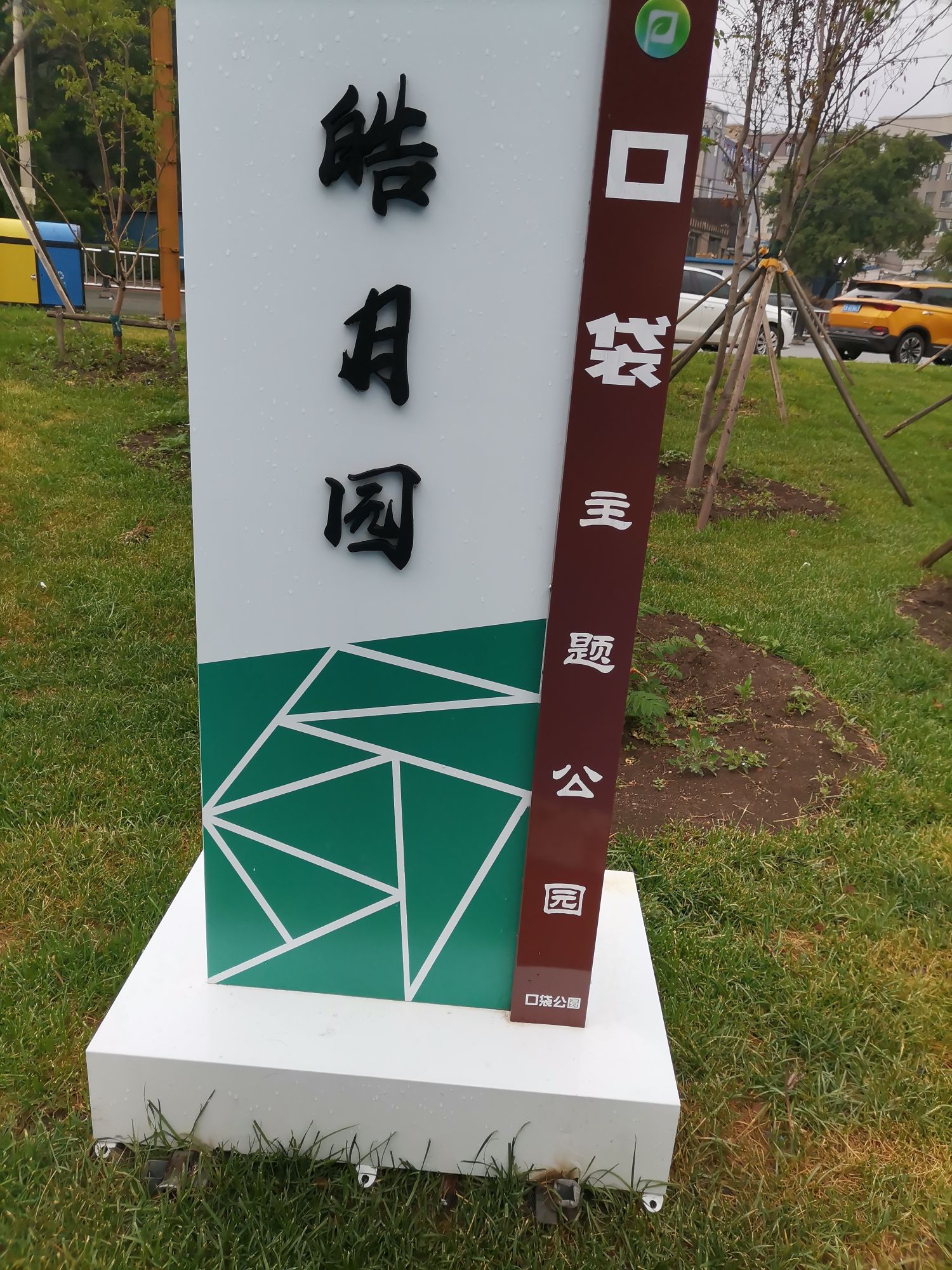 皓月园口袋主题公园