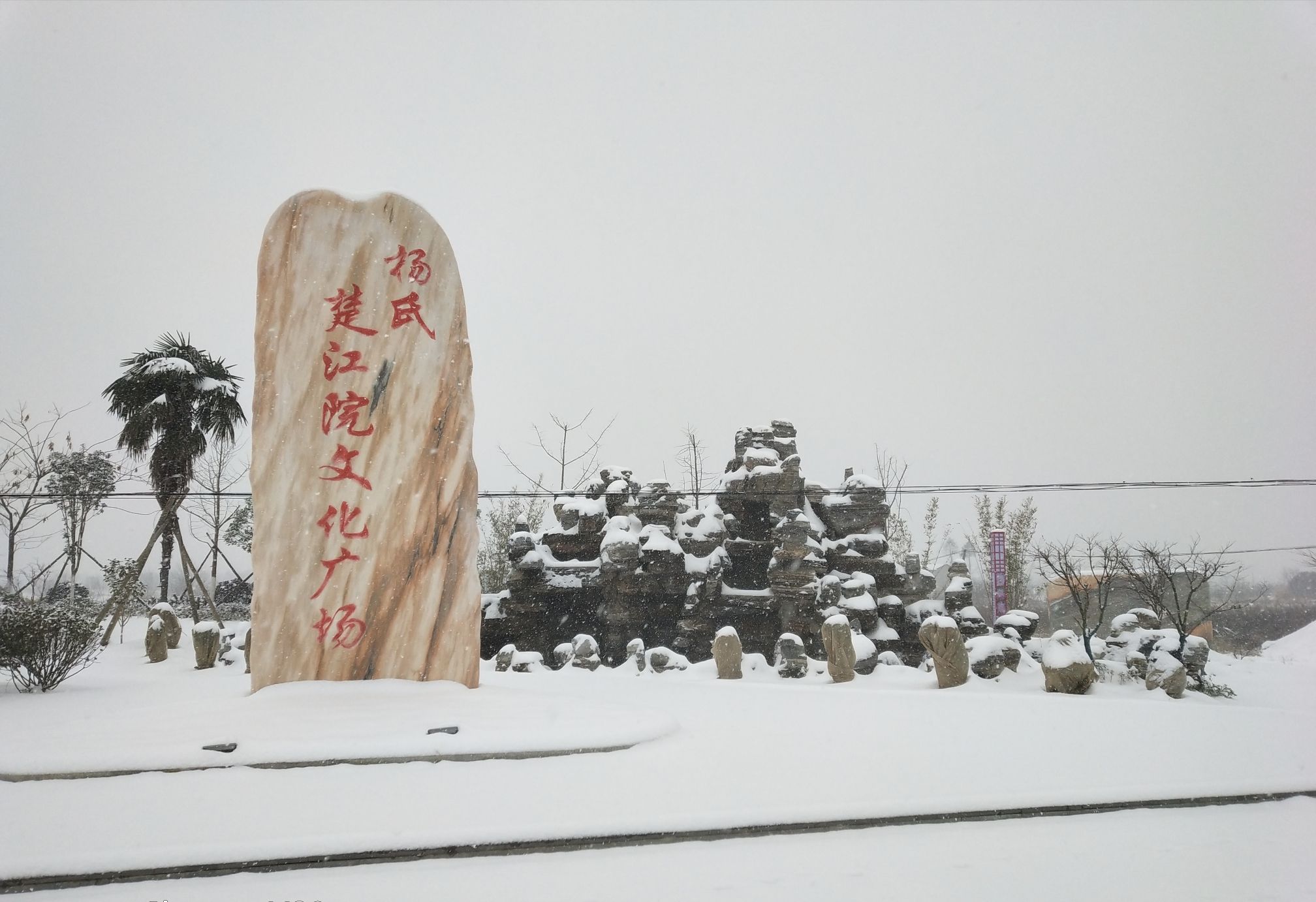 杨氏楚江院文化广场的第2张图片的图片资料