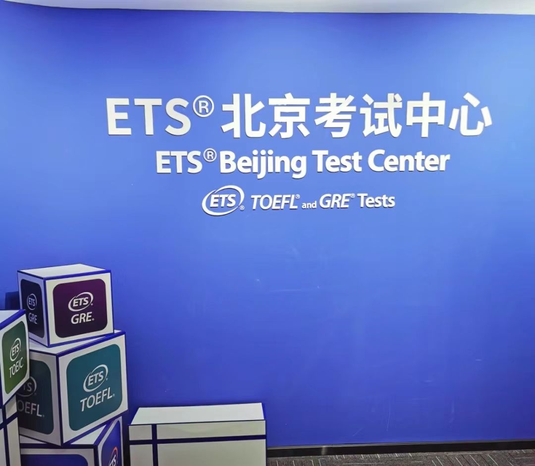 ETS北京考试中心