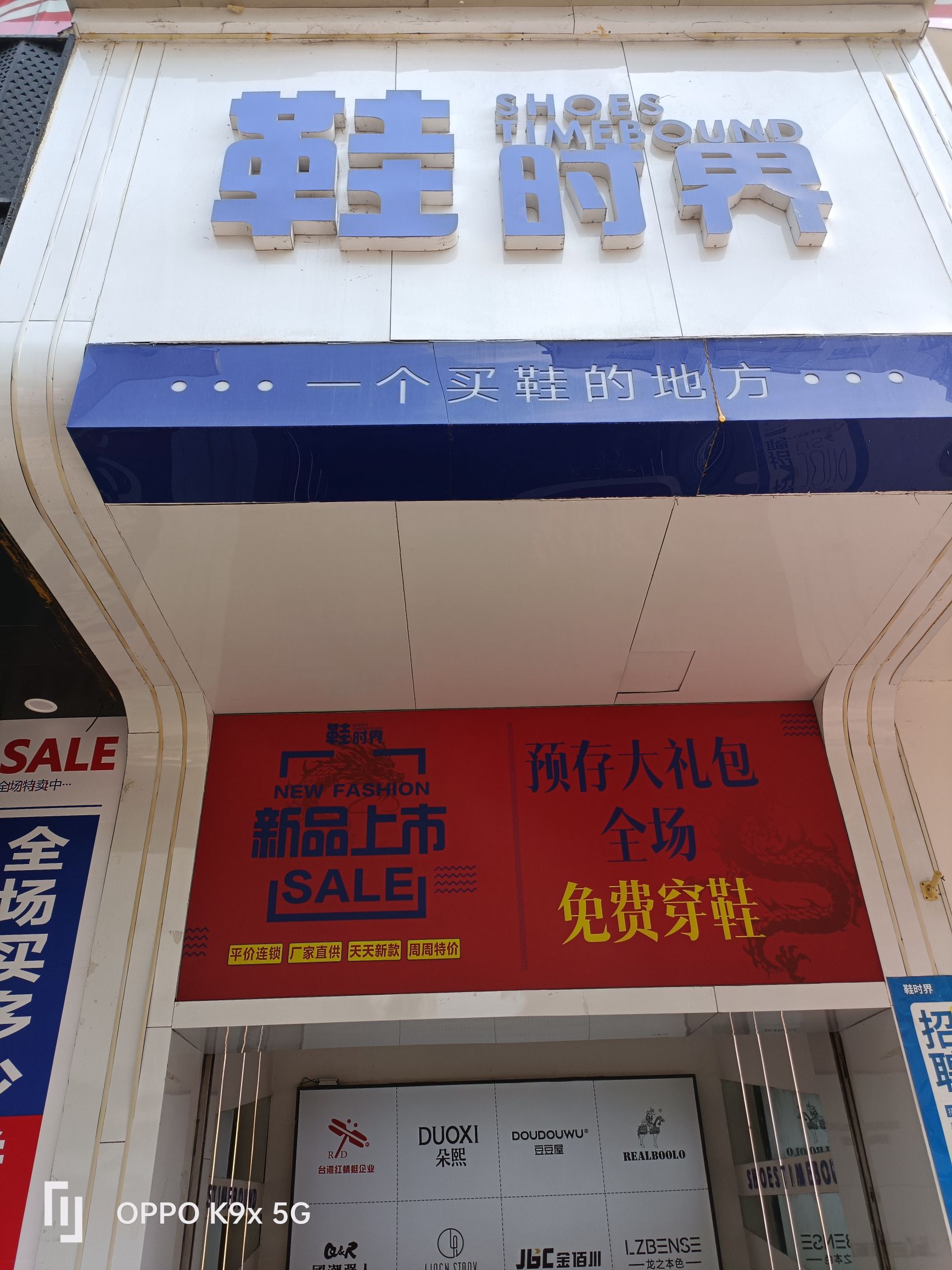 鞋时界(和平路店)