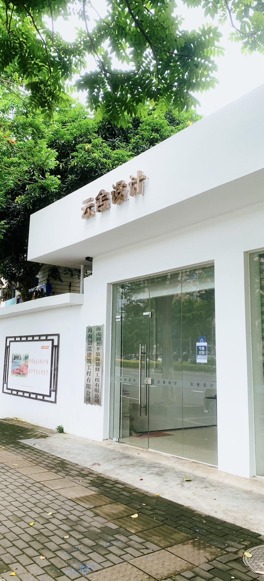 云舍设计工程有限公司